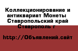 Коллекционирование и антиквариат Монеты. Ставропольский край,Ставрополь г.